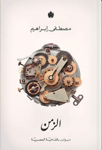 الزمن