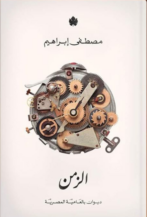 الزمن