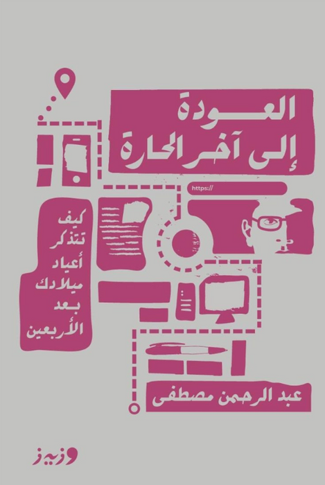 العودة إلى آخر الحارة