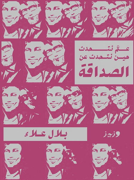 عم نتحدث حين نتحدث عن الصداقة