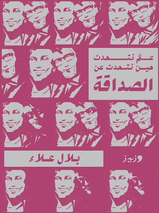 عم نتحدث حين نتحدث عن الصداقة
