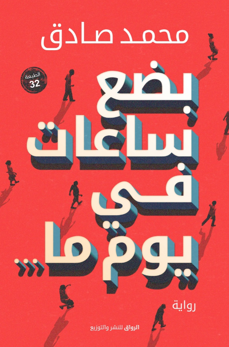 بضع ساعات فى يوم ما