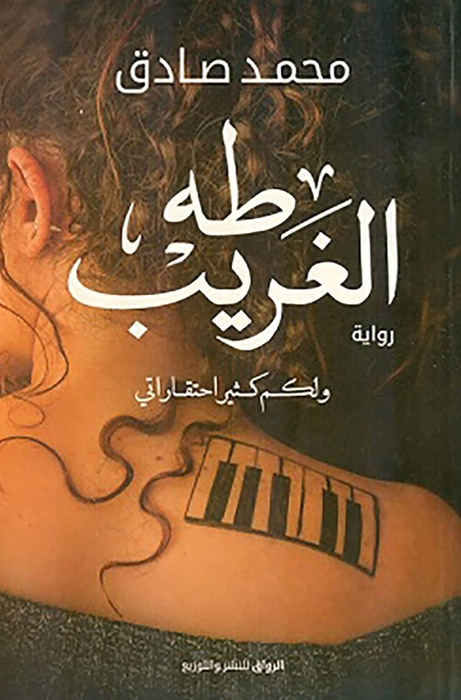طه الغريب
