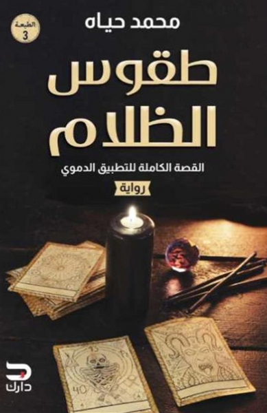 طقوس الظلام: القصة الكاملة للتطبيق الدموي