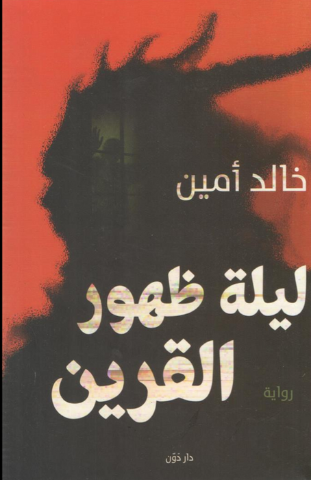ليلة ظهور القرين