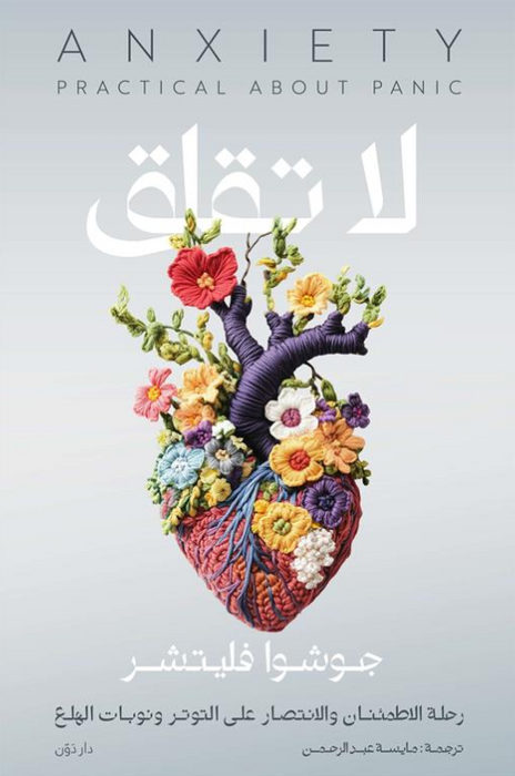 لا تقلق: رحلة الاطمئنان والانتصار على التوتر ونوبات الهلع