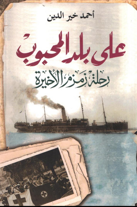على بلد المحبوب