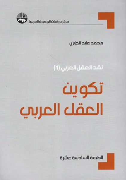 نقد العقل العربي 1 : تكوين العقل العربي