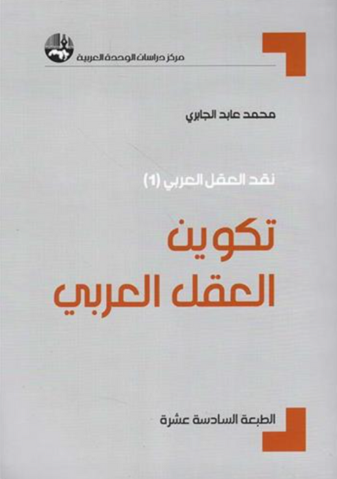 نقد العقل العربي 1 : تكوين العقل العربي
