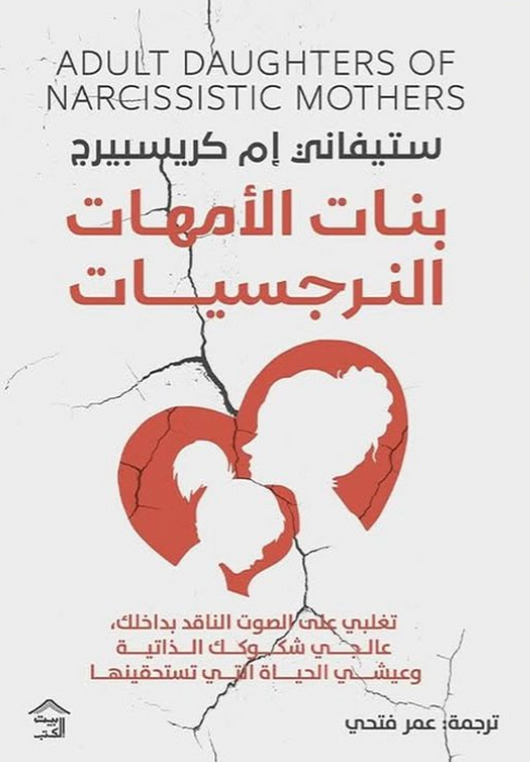 بنات الأمهات النرجسيات: تغلبي على الصوت الناقد بداخلك، عالجي