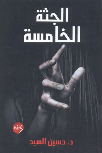 الجثة الخامسة