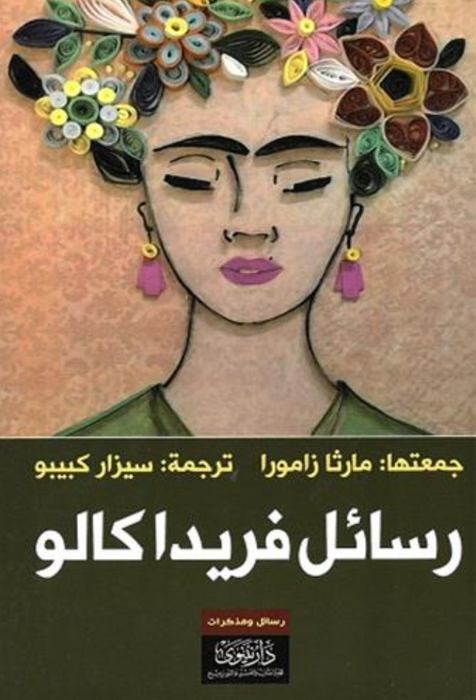 رسائل فريدا كالو