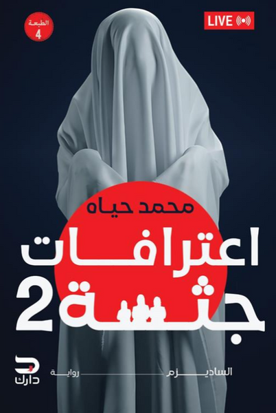 اعترافات جثة 2: الساديزم: إعتذار عامر بالدم