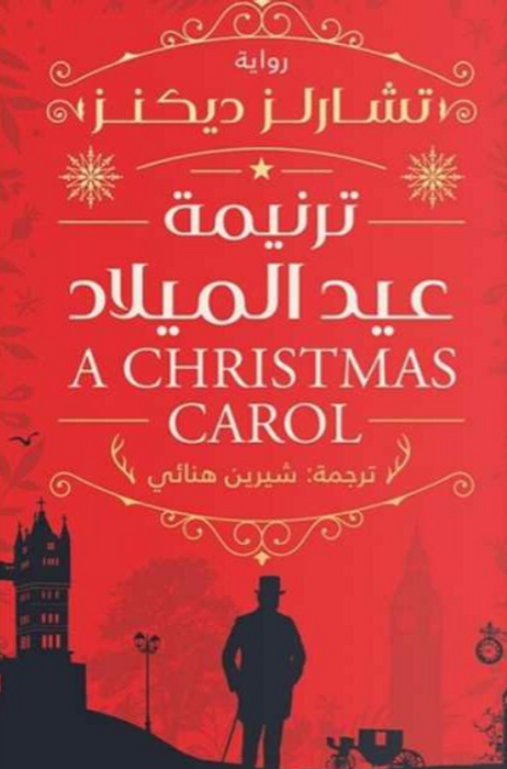 ترنيمة عيد الميلاد