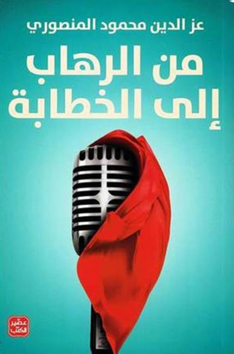 من الرهاب إلى الخطابة