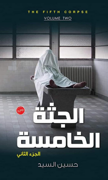 الجثة الخامسة الجزء الثاني