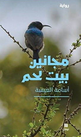 مجانين بيت لحم