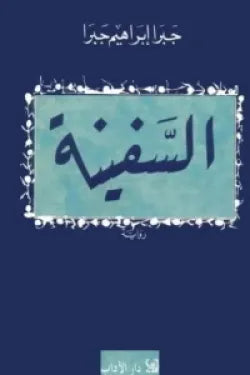 السفينة