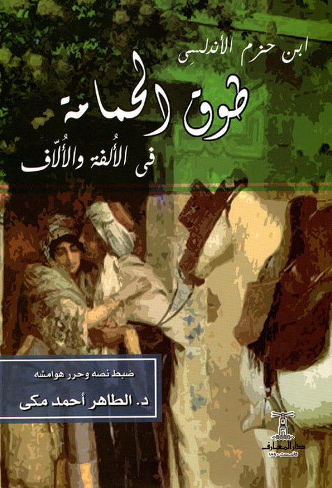 طوق الحمامة في الألف و الألاف