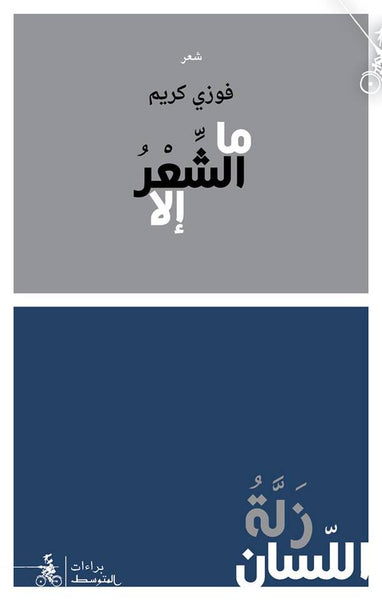 ما الشّعر إلا زلة لسان