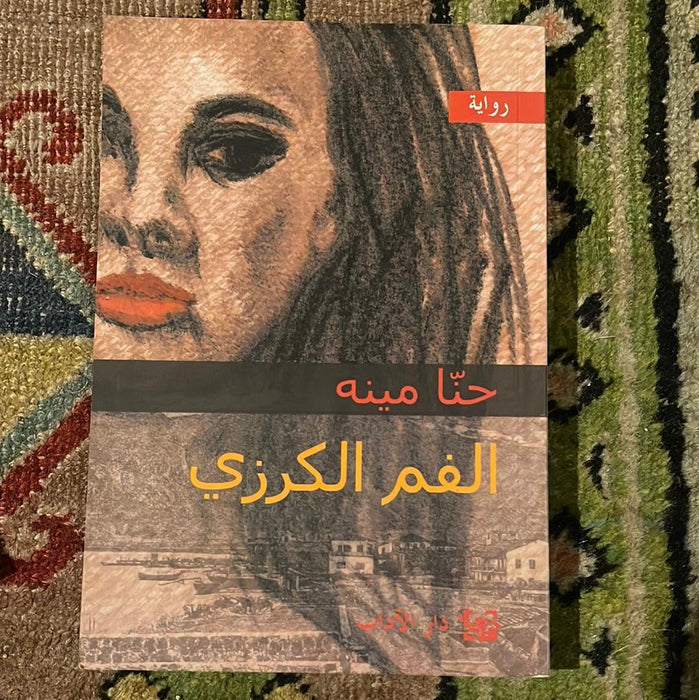 الفم الكرزي - Maktabat Berfîn