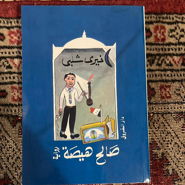 صالح هيصة - Maktabat Berfîn