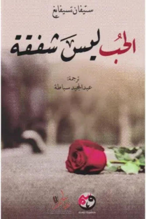 الحب ليس شفقة