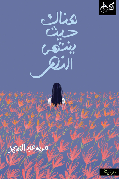 هناك حيث ينهي النهر