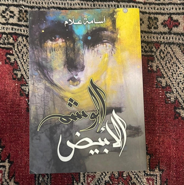 الوشم الأبيض - Maktabat Berfîn