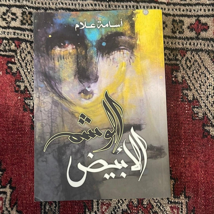 الوشم الأبيض - Maktabat Berfîn