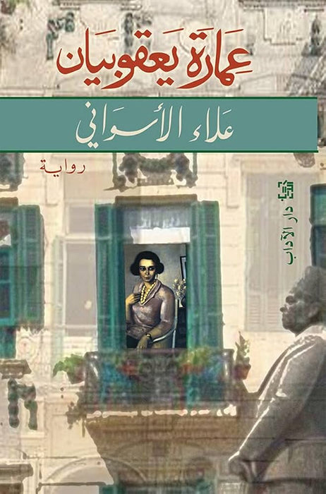 عمارة يعقوبيان