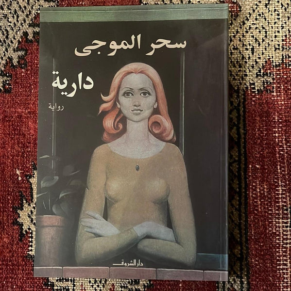 دارية - Maktabat Berfîn