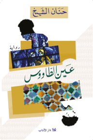 عين الطاووس