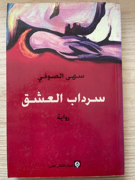 سرداب العشق