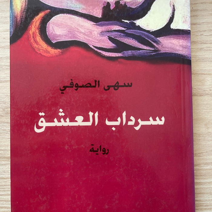 سرداب العشق