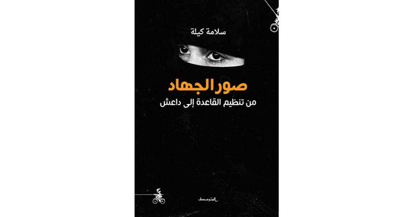 صور الجهاد من تنظيم القاعدة إلى داعش