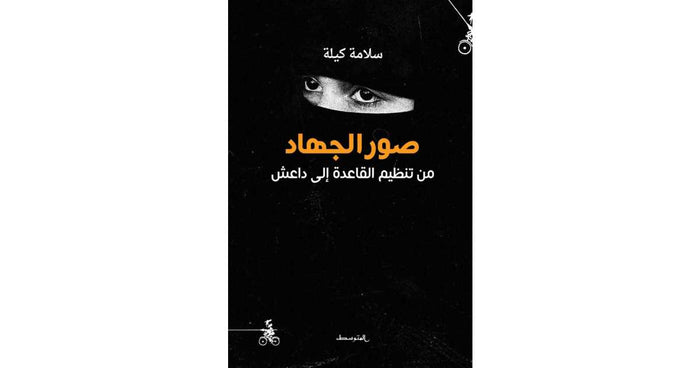 صور الجهاد من تنظيم القاعدة إلى داعش