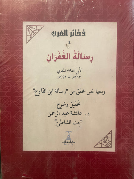رسالة الغفران