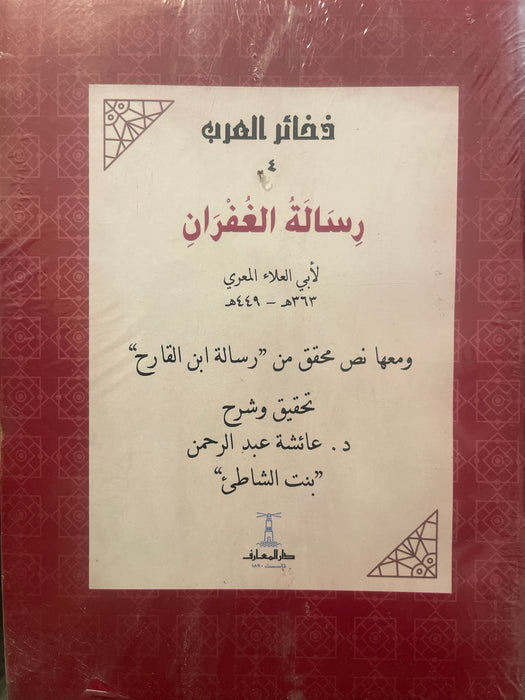 رسالة الغفران