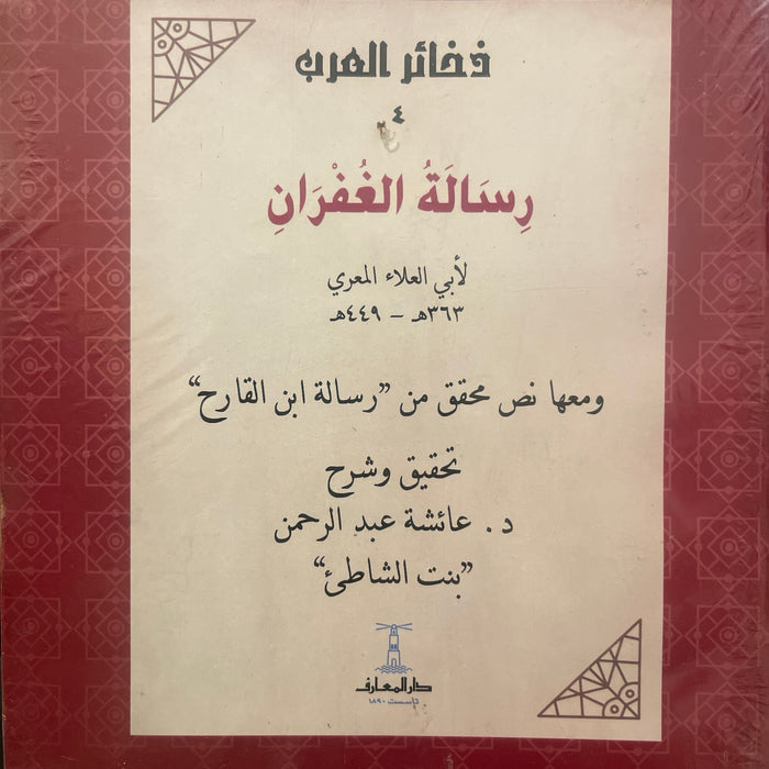 رسالة الغفران