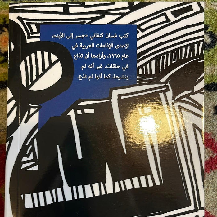 جسر إلى الأبد - Maktabat Berfîn
