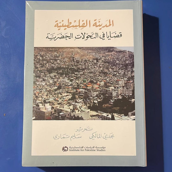 المدينة الفلسطينية - قضايا في التحولات الحضرية