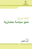 نحو سياسة حضارية