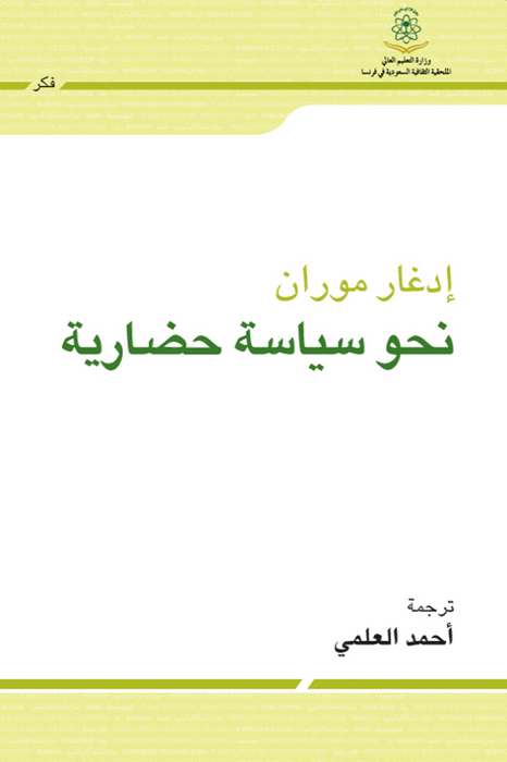 نحو سياسة حضارية