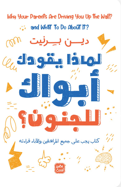 لماذا يقودك أبواك إلى الجنون؟