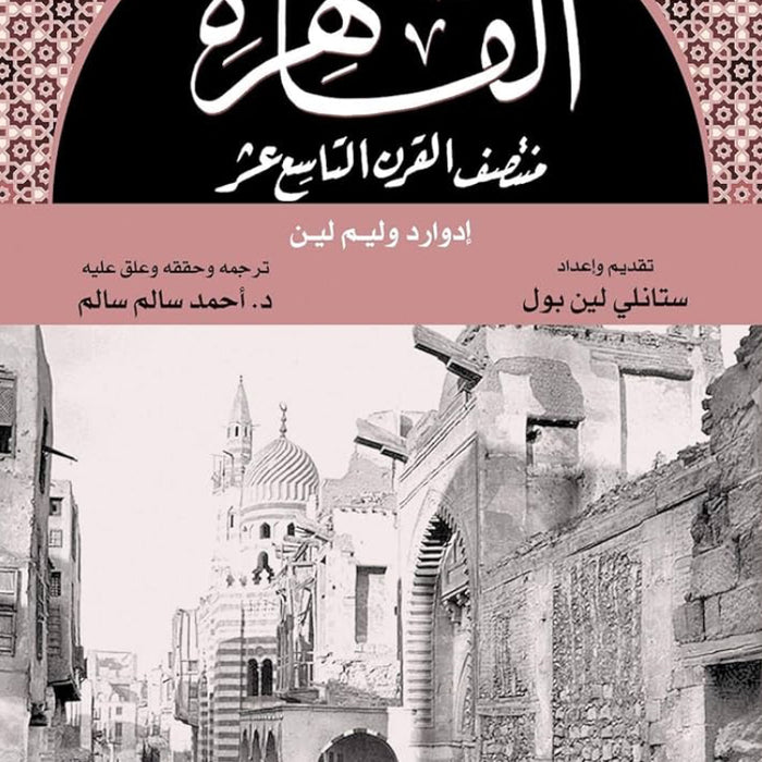 القهرة منتصف القرن التاسع عشر