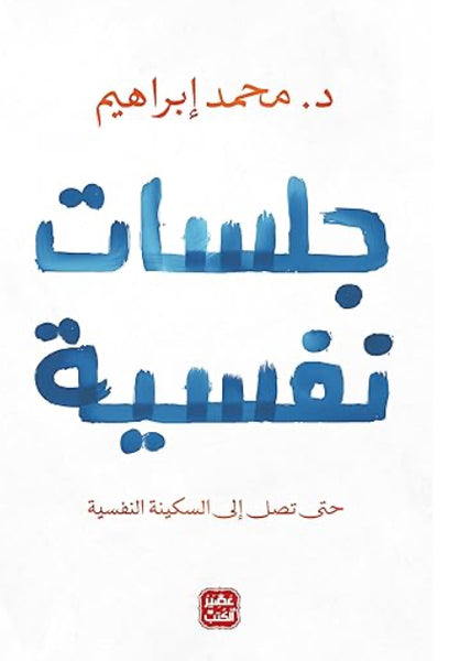 جلسات نفسية