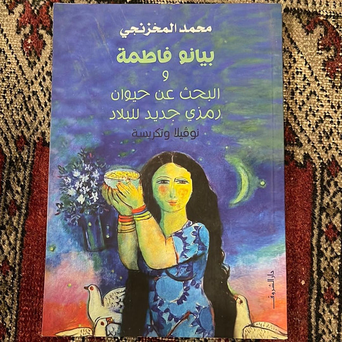 بيانو فاطمة - Maktabat Berfîn