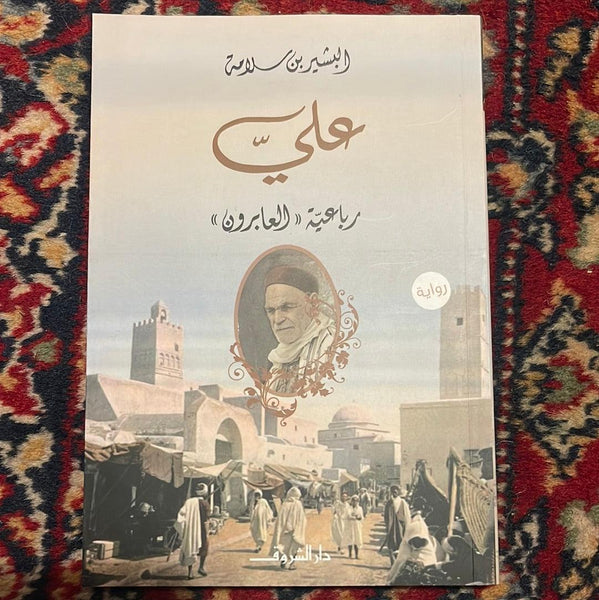 علي - Maktabat Berfîn
