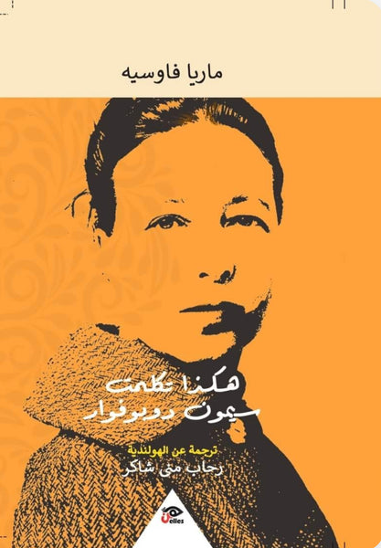 هكذا تكلمت سيمون دوبوفوار